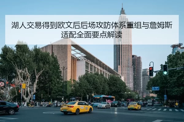 湖人交易得到欧文后后场攻防体系重组与詹姆斯适配全面要点解读