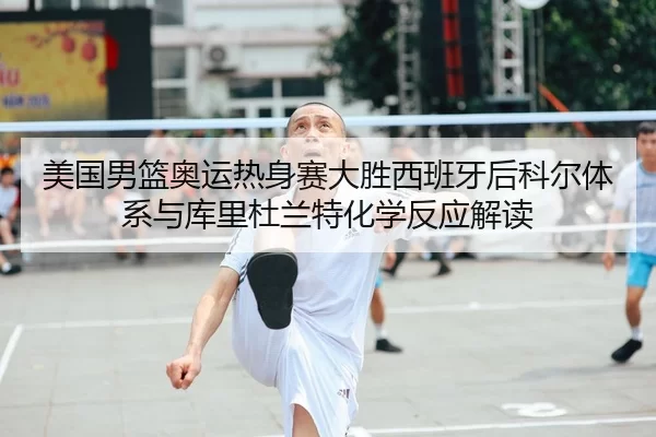 mei-guo-nan-lan-ao-yun-re-shen-sai-da-sheng-xi-ban-ya-hou-ke-er-ti-xi-yu-ku-li-du-lan-te-hua-xue-fan-ying-jie-du-2-507.jpg