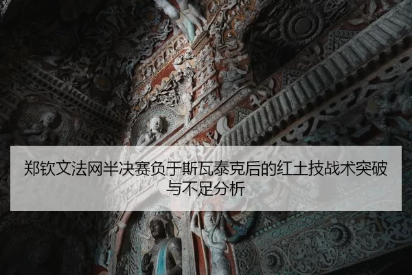zheng-qin-wen-fa-wang-ban-jue-sai-fu-yu-si-wa-tai-ke-hou-de-hong-tu-ji-zhan-shu-tu-po-yu-bu-zu-fen-xi-2-485.jpg