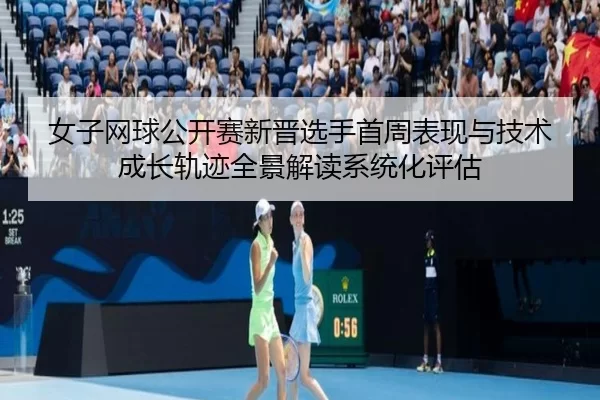 nv-zi-wang-qiu-gong-kai-sai-xin-jin-xuan-shou-shou-zhou-biao-xian-yu-ji-shu-cheng-zhang-gui-ji-quan-jing-jie-du-xi-tong-2-311.jpg
