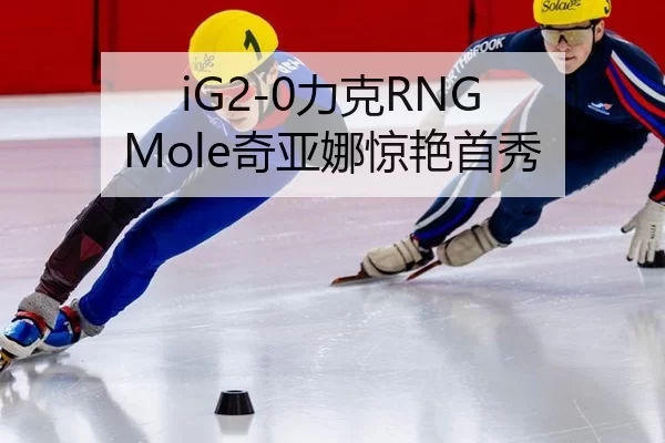 iG2-0力克RNG Mole奇亚娜惊艳首秀