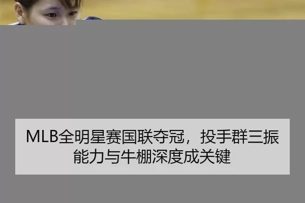 MLB全明星赛国联夺冠，投手群三振能力与牛棚深度成关键
