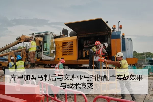 库里加盟马刺后与文班亚马挡拆配合实战效果与战术演变